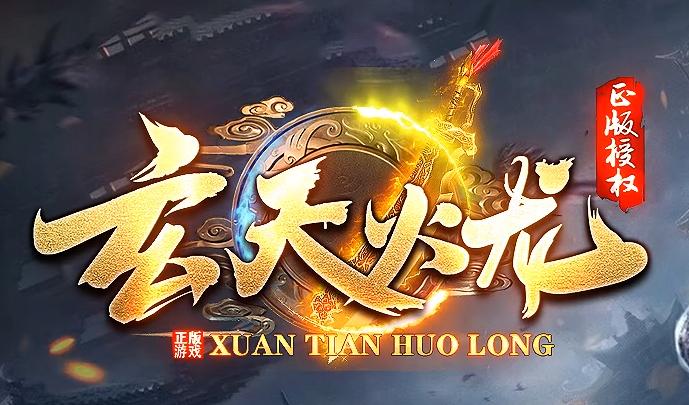 革新与经典结合！探索全新1.80《玄天火龙》传奇