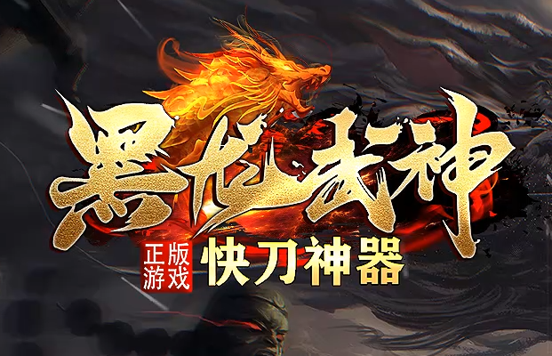 传奇私服发布网最新发布快刀神器《黑龙武神》