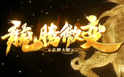 最新品牌大服《龙腾微变》4大亮点解读，2025最新传奇网爆款新服来袭