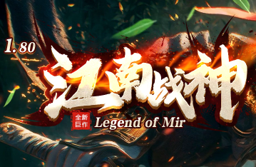 2025年11月新开1.80传奇巨作<江南战神>强悍上线，邀您来战！