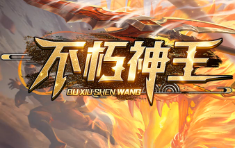 2025微变传奇<不朽神王>：全新冒险，等你来战！