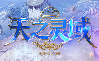 巅峰巨作微变无限刀传奇<天之灵域>全新上线 畅享无限战斗