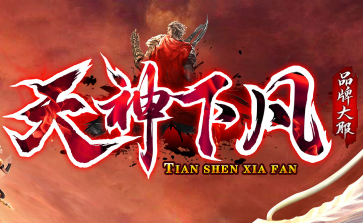 独家制作的《天神下凡》 独家制作的《天神下凡》