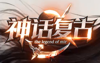 沉默复古三职业传奇<神话复古> 沉默复古三职业传奇<神话复古>