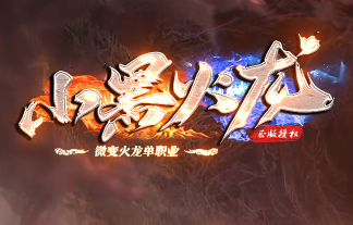 《小黑火龙》微变火龙单职业传奇 《小黑火龙》微变火龙单职业传奇