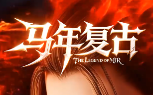 传奇新开服——《马年复古》 传奇新开服——《马年复古》