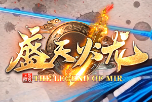 全新好服《盛天火龙》传奇新服网盛大开测，兄弟集结邀您来战！