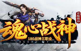 1.80传奇《魂心战神》全网首测开启！经典三职业战法道，唤醒你的热血回忆