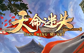 一款超赞的新游戏——《天命迷失》 一款超赞的新游戏——《天命迷失》