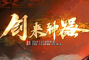 时代巨作——《剑来神器》 时代巨作——《剑来神器》