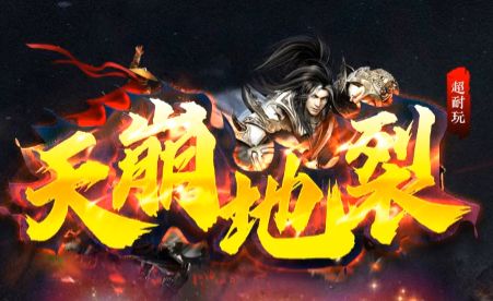 独家经典巨作《天崩地裂》震撼上线，传奇SF发布网玩家首选版本