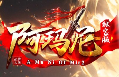 最长久神器单职业传奇《阿玛尼》今日正式上线