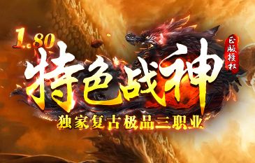 独家1.80<特色战神>复古三职业传奇评测：这才是记忆中的热血年代