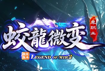 蛟龙出海，龙腾！新开微变单职业传奇《蛟龙微变》正式上线