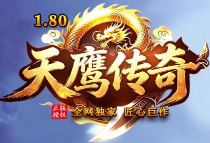 2026史诗巨作《天鹰传奇》：坚守1.80版本本真，鹰啸长空唤醒热血记忆