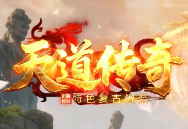 《天道传奇》1.76复古微变：散人打金首选，赞助全爆，八零后的集体记忆
