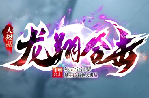 合击传奇今日开服！《龙翔合击》纯绿色公益服上线，零氪英雄合击新体验
