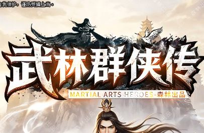 新开传奇sf《武林群侠传》：渺渺，探索无尽，只待有缘人