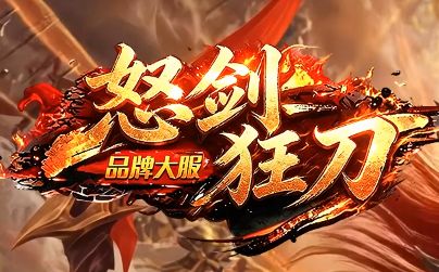今日新开sf《怒剑狂刀》 今日新开sf《怒剑狂刀》