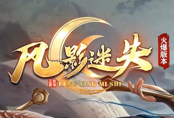 最新传奇sf力推<风影迷失>：首测开启，重金扶持散人玩家