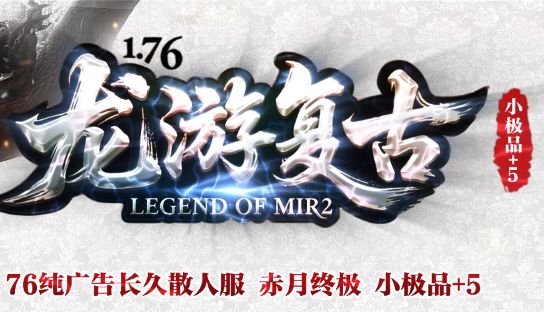 实测三端互通复古传奇「龙游复古」：地铁用手机，到家换PC，进度不丢一秒