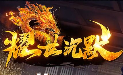 《耀世沉默》今日开服！单职业传奇新玩法全揭秘，上线前必读的六件事
