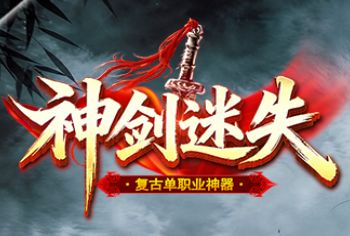 迷失版本出新作了：《神剑迷失》8月10日上线，神剑系统值得细看