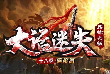 全新设计冒险不止，《大话迷失》传奇8月14日上架，老玩家回归指南