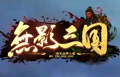 无影三国新服今日首秀 复古传奇新开服就在339wow.com