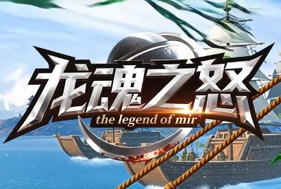 1.80合击传奇《龙魂之怒》开区实测：玩法简单，适合上班族