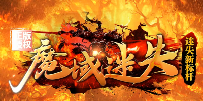 新版迷失传奇新标杆《魔域迷失》独家上市