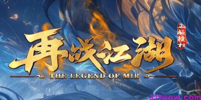 2025私服发布网<再战>首测：三招让平民逆袭成霸主