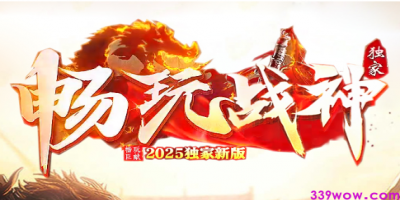 传奇发布《畅玩战神》全网首测：这才是2025年最懂老玩家的传奇新作！