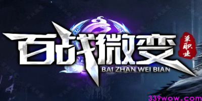 微变单职业传奇《百战微变》339wow发布网上架首测！经典革新引爆热血体验