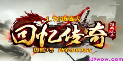 【2025重磅开服】《1.76仿盛大传奇》「回忆传奇」深度测评：这才是原汁原味的青春！