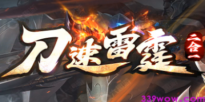今日开服！<刀速>二合一传奇：经典+刀速的双