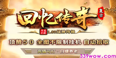 1.80复古传奇：回忆传奇不挂机测试版今日火热开启