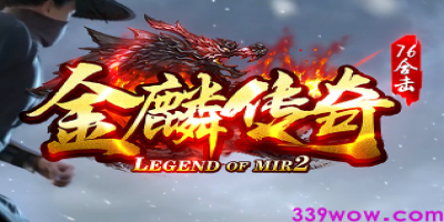 《金鳞传奇》1.7击版震撼首测！339发布网今日上线，重温经典！