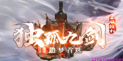 1.76新开传奇<独孤九剑>今日开测：正规授权追