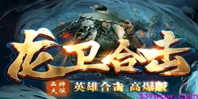 今日引爆！<龙卫合击>：1.80合击传奇率版