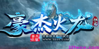 2025热播新游！《豪杰火龙》传奇私服独家首发：玩法全解析