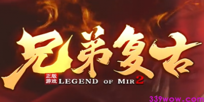 2025全新上线！兄弟复古传奇今日震撼开服，经典玩法+跨服激