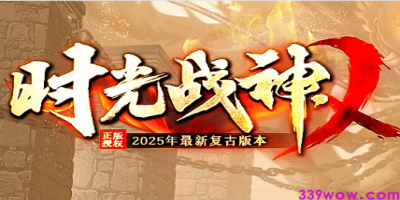2025年全新复古传奇《时光战神》火爆上线！经典重现，热血等