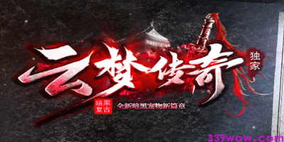 2025年复古传奇私服新作：暗黑<云梦传奇>独家