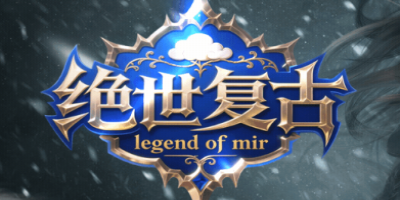散人福音！新开私服传奇<绝世复古>复古上线，轻松畅玩无负担