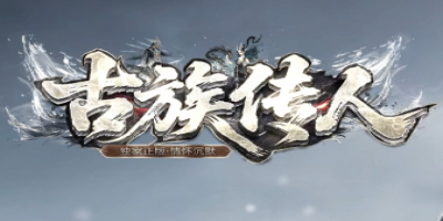 339独家正版，情怀沉默传奇<古族传人>今日热血启航！