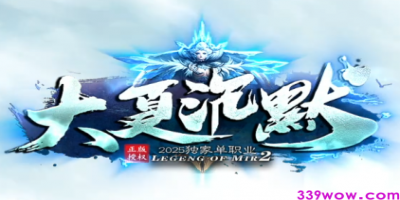 大夏沉默：2025单职业传奇新作7月震撼上线，重温经典热血！