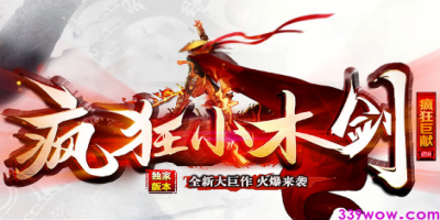 <疯狂小木剑>火爆上线，新开传奇私服巨作来袭！