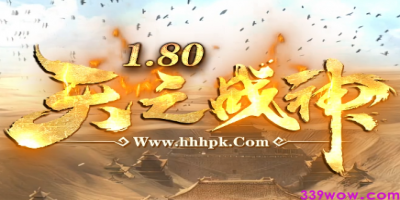 全新1.80合击传奇《天之战神》全网首测！经典玩法重燃青春