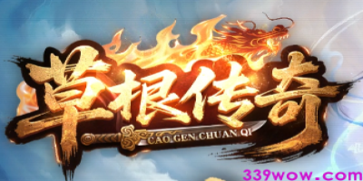 最新传奇私服《草根传奇》今日震撼首测